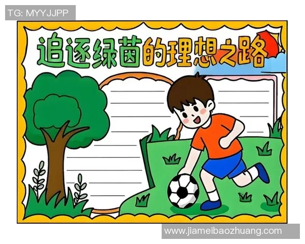 将足球踢进梦想的彼岸追逐激情与荣耀的绿茵之路